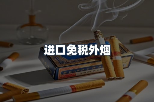 进口免税外烟