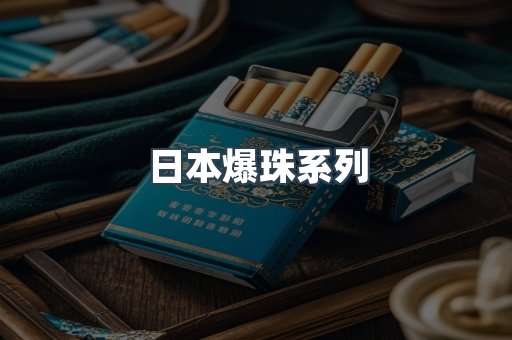 日本爆珠系列